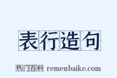 表行造句是什么意思的图片